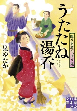 うたたね湯呑 眠り医者ぐっすり庵 実業之日本社文庫