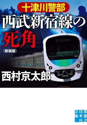 十津川警部 西武新宿線の死角 新装版 実業之日本社文庫