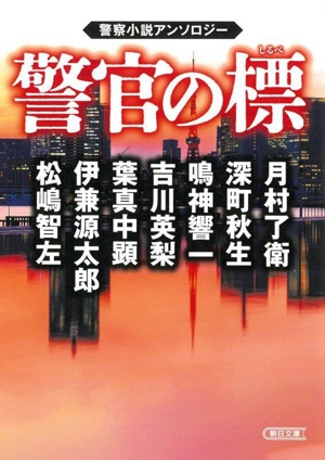 警官の標 警察小説アンソロジー 朝日文庫