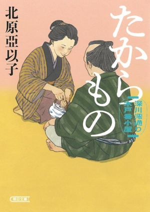 たからもの 深川澪通り木戸番小屋 朝日文庫