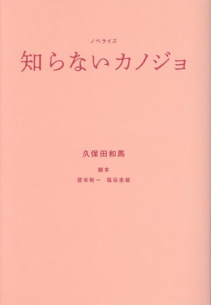 知らないカノジョ ノベライズ