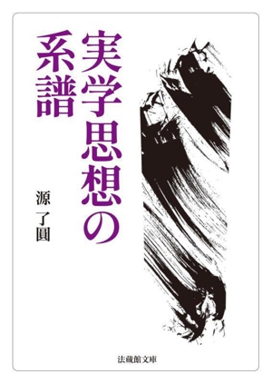 実学思想の系譜 法蔵館文庫