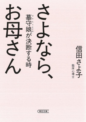 さよなら、お母さん 墓守娘が決断する時 朝日文庫