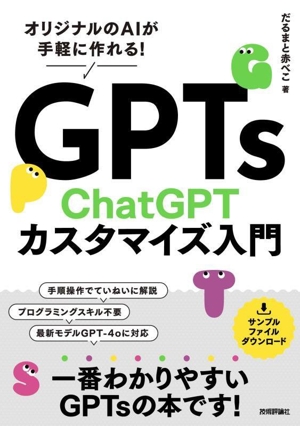 GPTs ChatGPTカスタマイズ入門 オリジナルのAIが手軽に作れる！