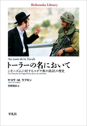 トーラーの名において シオニズムに対するユダヤ教の抵抗の歴史 平凡社ライブラリー983