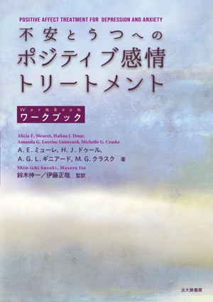 不安とうつへのポジティブ感情トリートメント ワークブック