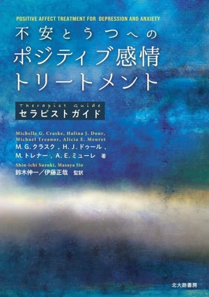 不安とうつへのポジティブ感情トリートメント セラピストガイド