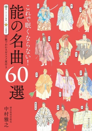 これで眠くならない！能の名曲60選 第2版 眠くならない指数 上演頻度の数でわかるオススメ度付き