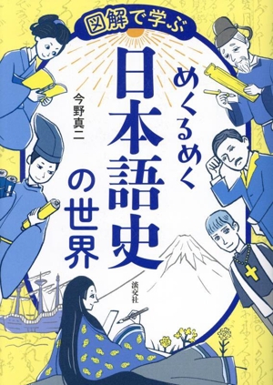 図解で学ぶ めくるめく日本語史の世界