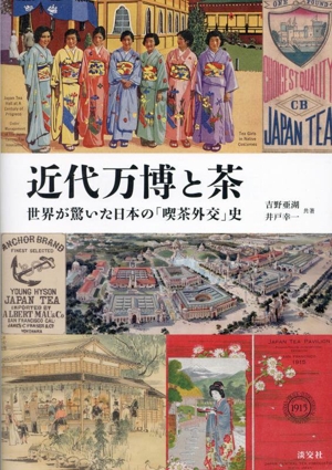 近代万博と茶 世界が驚いた日本の「喫茶外交」史