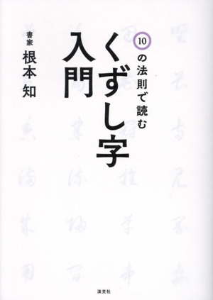 くずし字入門 10の法則で読む