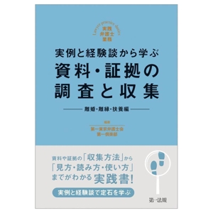 実例と経験談から学ぶ 資料・証拠の調査と収集 離婚・離縁・扶養編 実践弁護士業務