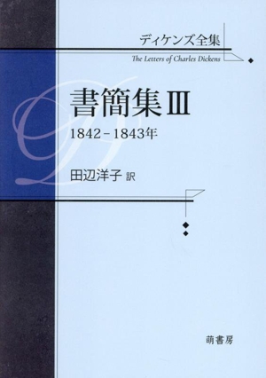 ディケンズ全集 書簡集(Ⅲ) 1842ー1843年
