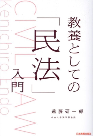 教養としての「民法」入門