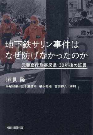 地下鉄サリン事件はなぜ防げなかったのか？ 元警察庁刑事局長 30年後の証言