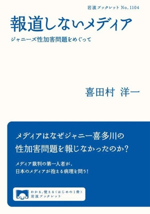 報道しないメディア ジャニーズ性加害問題をめぐって 岩波ブックレット1104