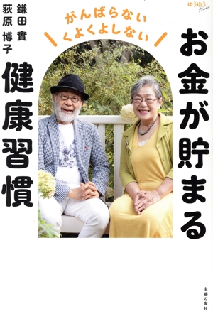 お金が貯まる健康習慣 がんばらない くよくよしない ゆうゆうBOOKS