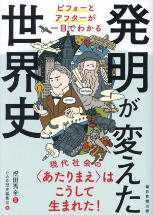 発明が変えた世界史 ビフォーとアフターが一目でわかる