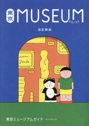 東京ミュージアムガイド 改訂新版