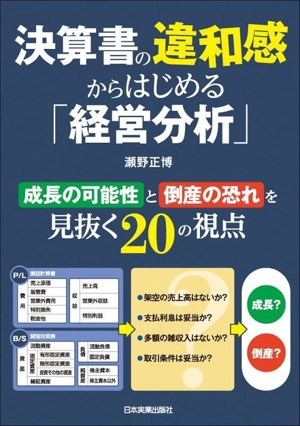 決算書の違和感からはじめる「経営分析」 成長の可能性と倒産の恐れを見抜く20の視点