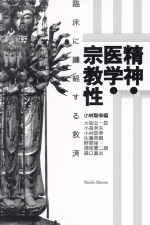 精神・医学・宗教性 臨床に纏綿する救済