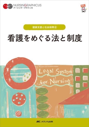 看護をめぐる法と制度 第6版 健康支援と社会保障 4 ナーシング・グラフィカ