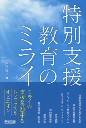 特別支援教育のミライ