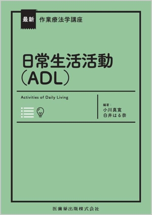 最新 作業療法学講座 日常生活活動(ADL)