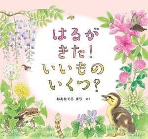はるがきた！いいものいくつ？ 幼児絵本ふしぎなたねシリーズ