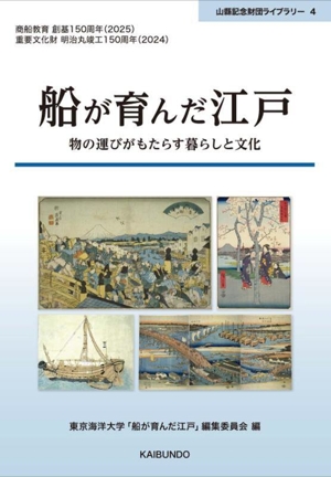 船が育んだ江戸 物の運びがもたらす暮らしと文化 山縣記念財団ライブラリー4