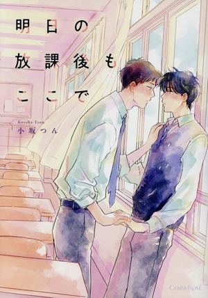 明日の放課後もここで CERISE ROSE C