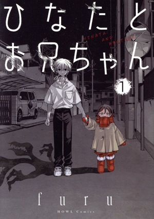 ひなたとお兄ちゃん(1) C HOWL