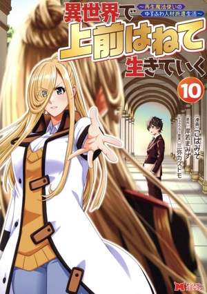 異世界で 上前はねて 生きていく(10) 再生魔法使いのゆるふわ人材派遣生活 モンスターC