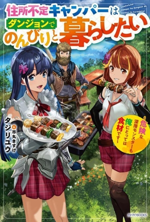 住所不定キャンパーはダンジョンでのんびりと暮らしたい 危険な深層モンスターも俺にとっては食材です カドカワBOOKS