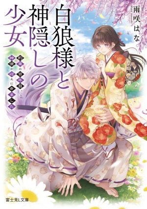 白狼様と神隠しの少女 約束の百年目、神使が迎えにきました 富士見L文庫