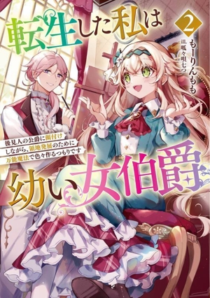 転生した私は幼い女伯爵(2) 後見人の公爵に餌付けしながら、領地発展のために万能魔法で色々作るつもりです アース・スターノベル