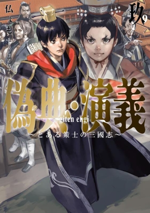 偽典・演義 ～とある策士の三國志～(玖) アース・スターノベル