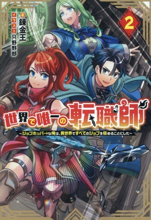 世界で唯一の転職師(2) ジョブホッパーな俺は、異世界ですべてのジョブを極めることにした