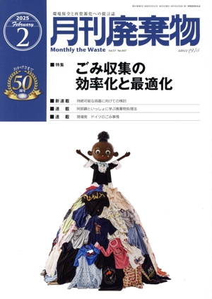 月刊 廃棄物(2 2025) 月刊誌