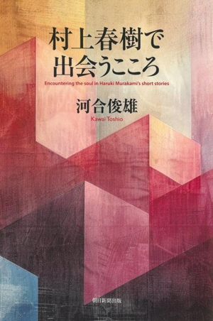 村上春樹で出会うこころ 朝日選書1047