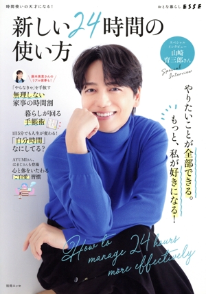 新しい24時間の使い方 別冊ESSE