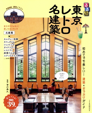 るるぶ 東京レトロ名建築 JTBのMOOK