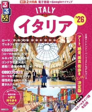 るるぶ イタリア('26) るるぶ情報版