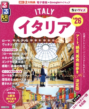 るるぶ イタリア ちいサイズ('26) るるぶ情報版