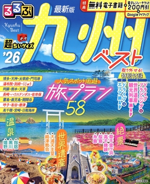るるぶ 九州ベスト 超ちいサイズ('26) るるぶ情報版