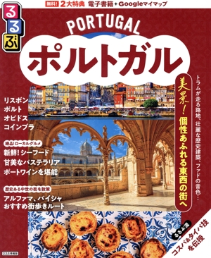 るるぶ ポルトガル るるぶ情報版