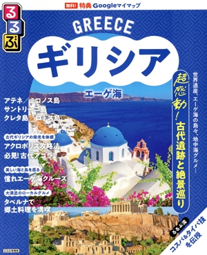 るるぶ ギリシア エーゲ海 アテネ ミコノス島 サントリーニ島 クレタ島 ロドス島 るるぶ情報版