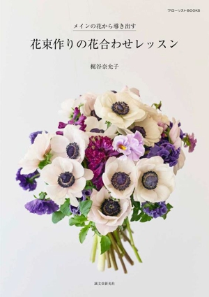 花束作りの花合わせレッスン メインの花から導き出す フローリストBOOKS