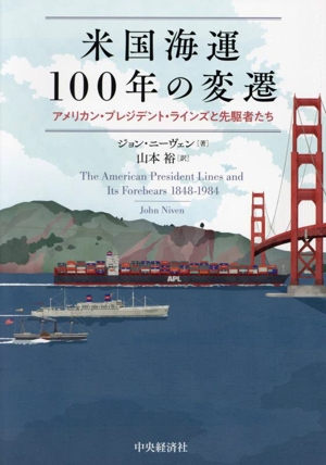 米国海運100年の変遷 アメリカン・プレジデント・ラインズと先駆者たち