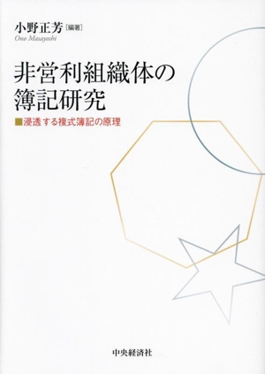 非営利組織体の簿記研究 浸透する複式簿記の原理